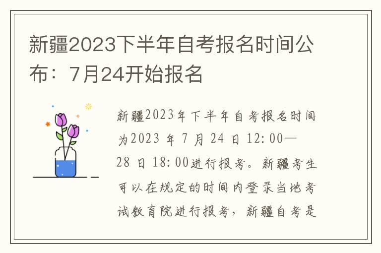新疆2023下半年自考报名时间公布：7月24开始报名