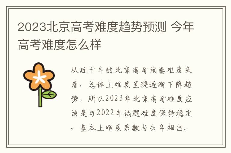 2023北京高考难度趋势预测 今年高考难度怎么样