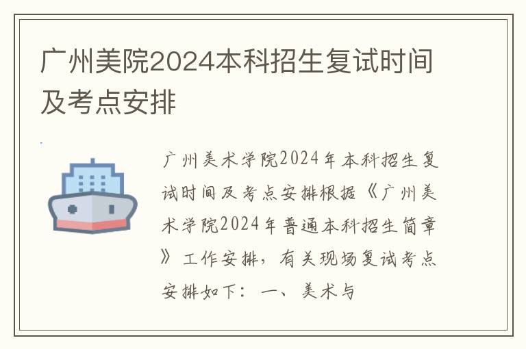 广州美院2024本科招生复试时间及考点安排
