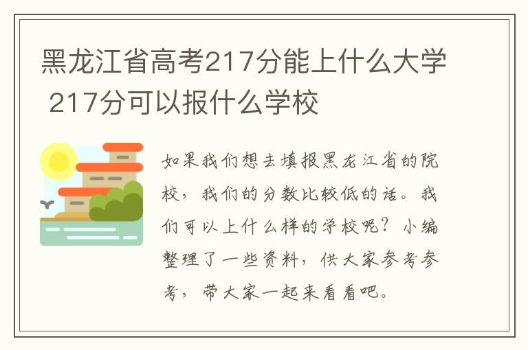 黑龙江省高考217分能上什么大学 217分可以报什么学校