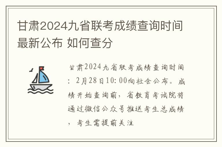 甘肃2024九省联考成绩查询时间最新公布 如何查分