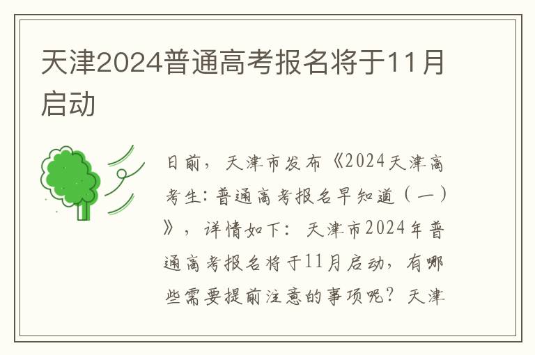 天津2024普通高考报名将于11月启动