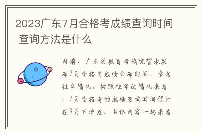 2023广东7月合格考成绩查询时间 查询方法是什么