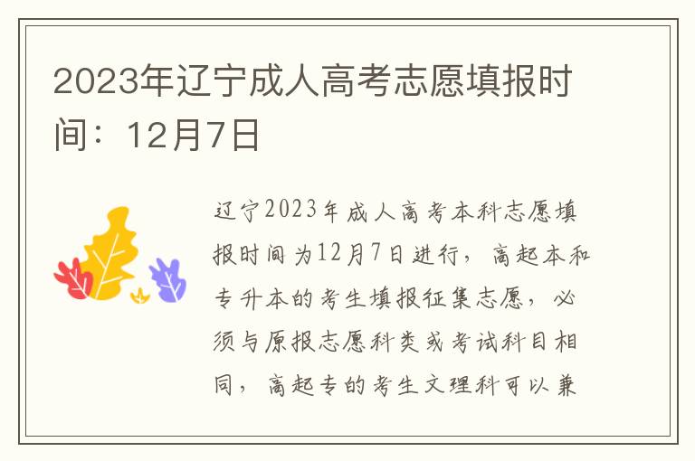 2023年辽宁成人高考志愿填报时间：12月7日