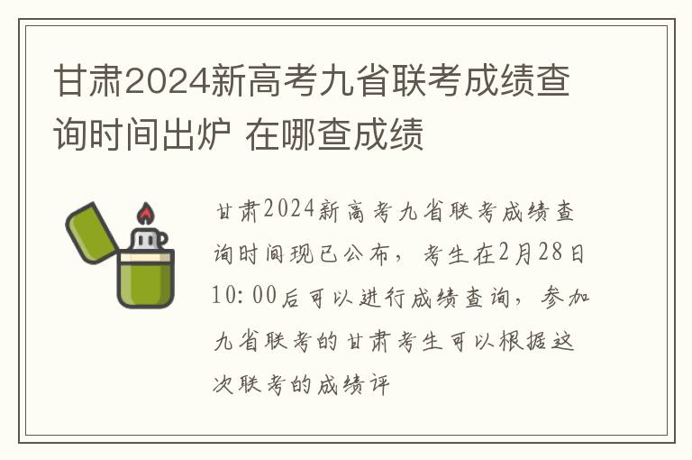 甘肃2024新高考九省联考成绩查询时间出炉 在哪查成绩