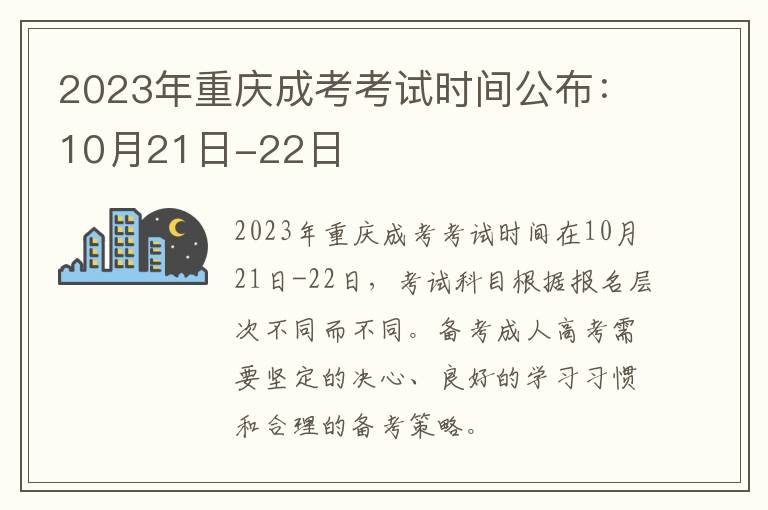2023年重庆成考考试时间公布：10月21日-22日