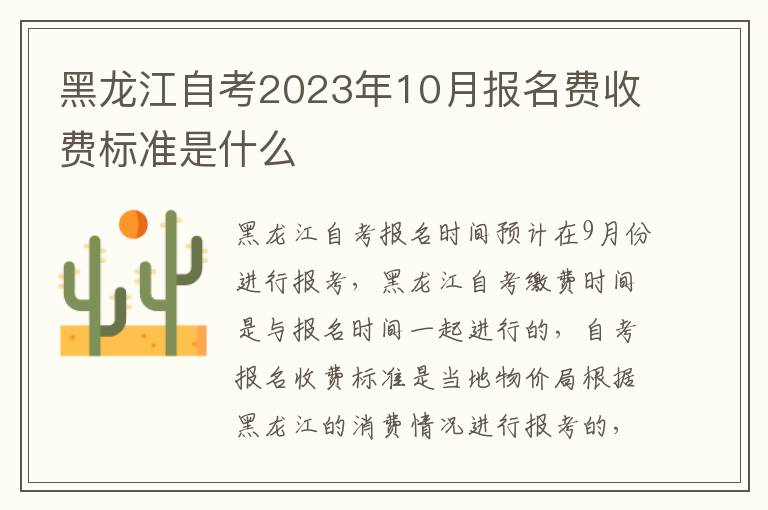 黑龙江自考2023年10月报名费收费标准是什么