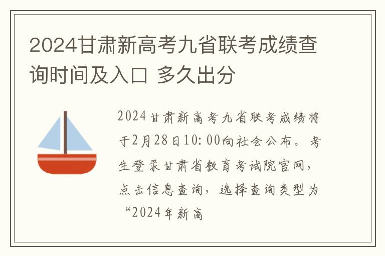 2024甘肃新高考九省联考成绩查询时间及入口 多久出分
