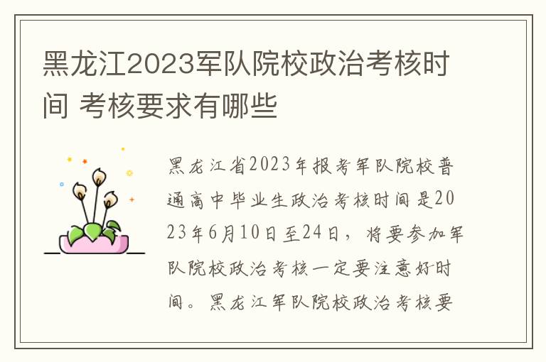 黑龙江2023军队院校政治考核时间 考核要求有哪些