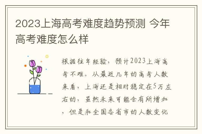 2023上海高考难度趋势预测 今年高考难度怎么样