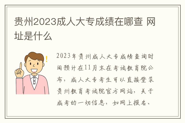 贵州2023成人大专成绩在哪查 网址是什么