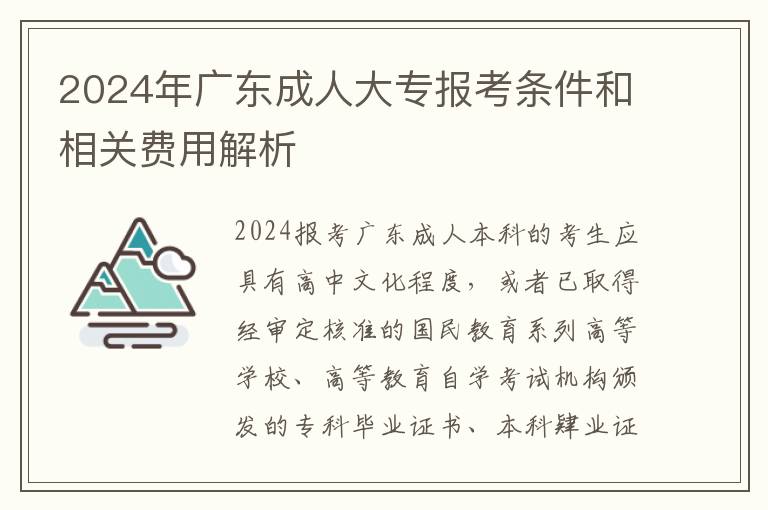 2024年广东成人大专报考条件和相关费用解析