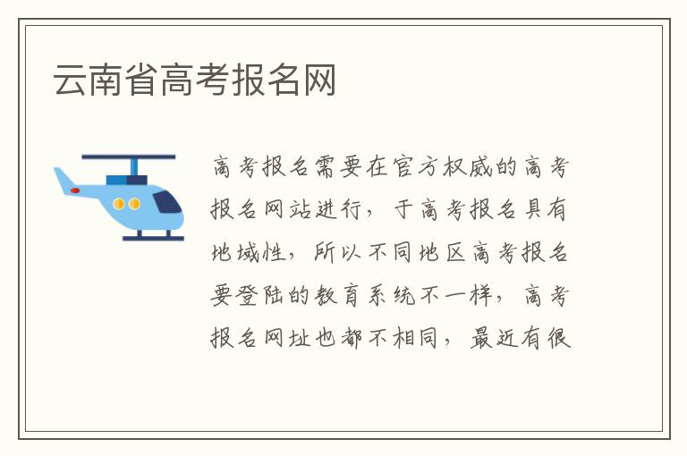 云南省高考报名网