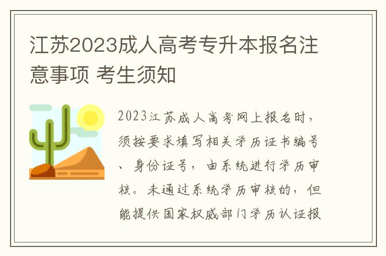 江苏2023成人高考专升本报名注意事项 考生须知