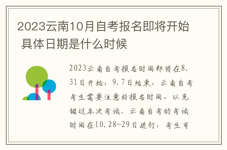 2023云南10月自考报名即将开始 具体日期是什么时候
