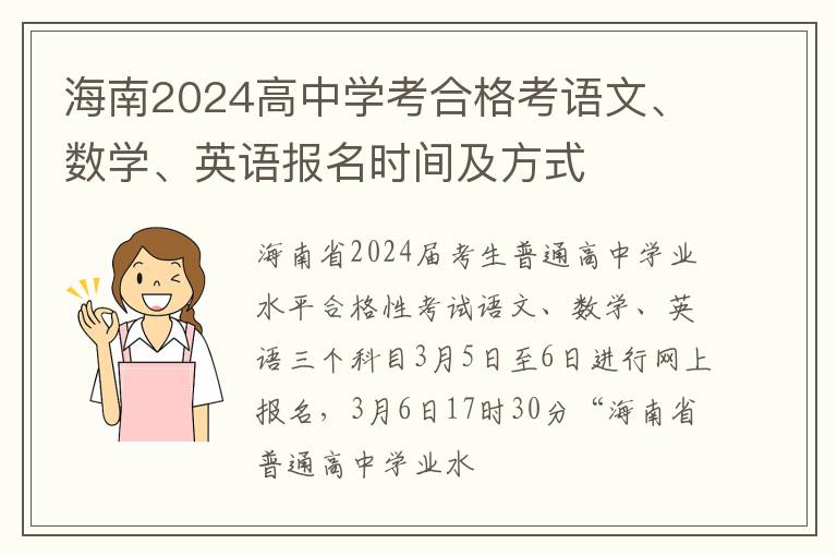 海南2024高中学考合格考语文、数学、英语报名时间及方式