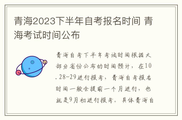 青海2023下半年自考报名时间 青海考试时间公布