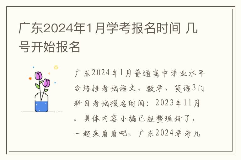 广东2024年1月学考报名时间 几号开始报名