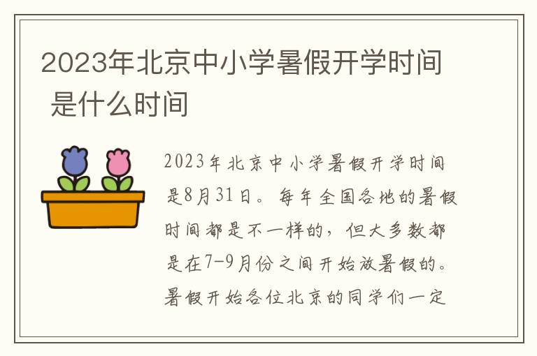 2023年北京中小学暑假开学时间 是什么时间