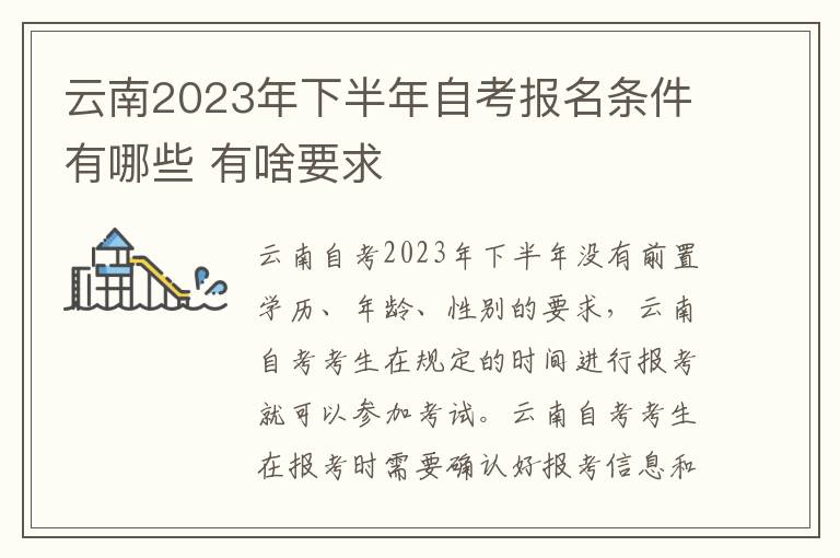 云南2023年下半年自考报名条件有哪些 有啥要求