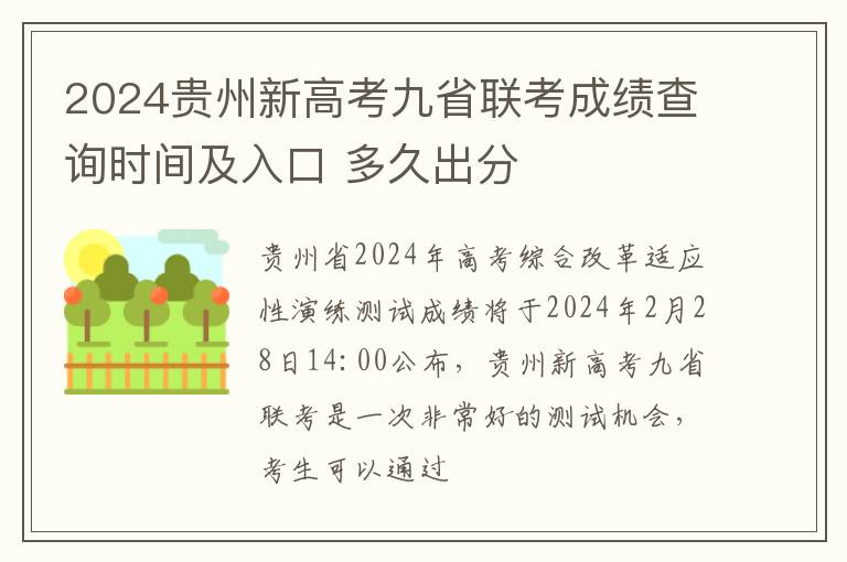 2024贵州新高考九省联考成绩查询时间及入口 多久出分