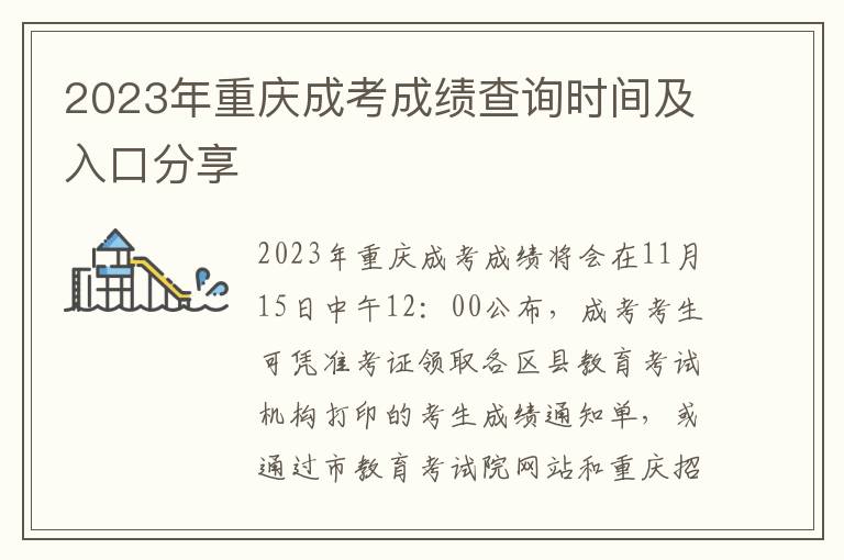 2023年重庆成考成绩查询时间及入口分享