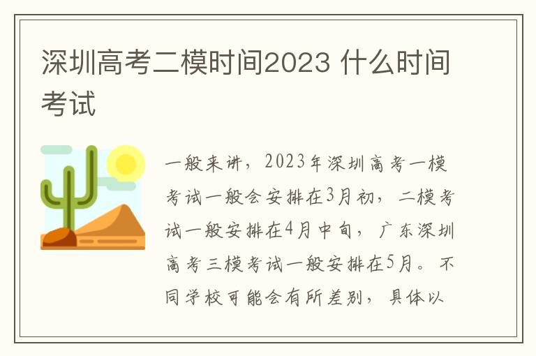 深圳高考二模时间2023 什么时间考试