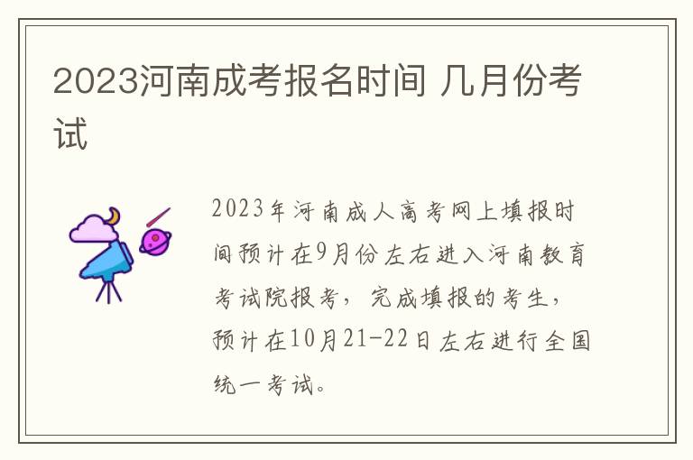 2023河南成考报名时间 几月份考试