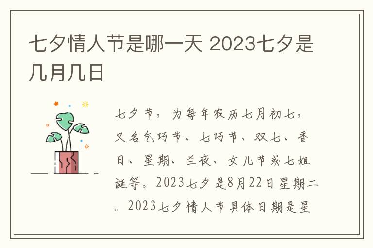 七夕情人节是哪一天 2023七夕是几月几日