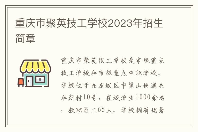 重庆市聚英技工学校2023年招生简章