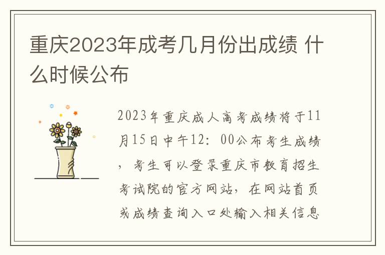 重庆2023年成考几月份出成绩 什么时候公布