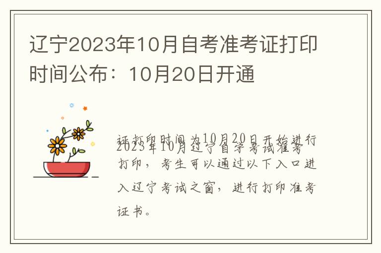辽宁2023年10月自考准考证打印时间公布：10月20日开通
