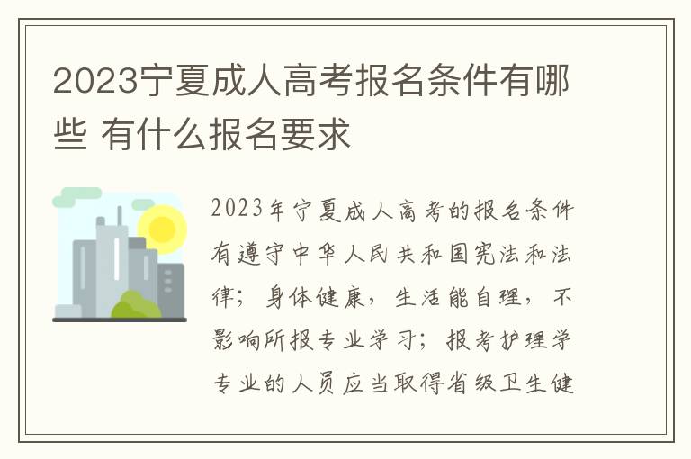 2023宁夏成人高考报名条件有哪些 有什么报名要求