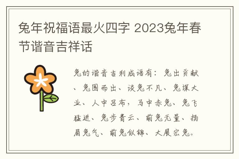 兔年祝福语最火四字 2023兔年春节谐音吉祥话