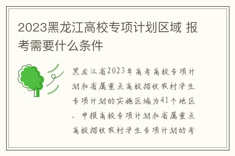 2023黑龙江高校专项计划区域 报考需要什么条件