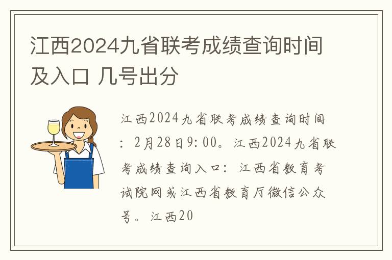 江西2024九省联考成绩查询时间及入口 几号出分