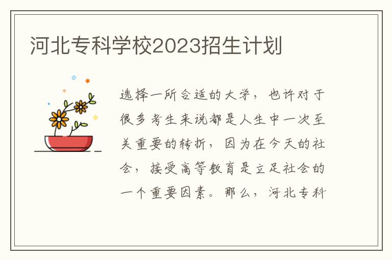 河北专科学校2023招生计划