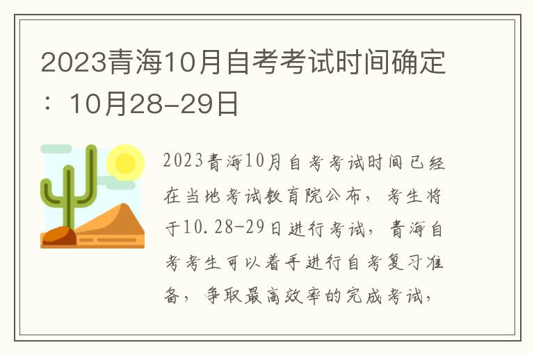 2023青海10月自考考试时间确定：10月28-29日