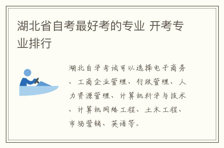湖北省自考最好考的专业 开考专业排行