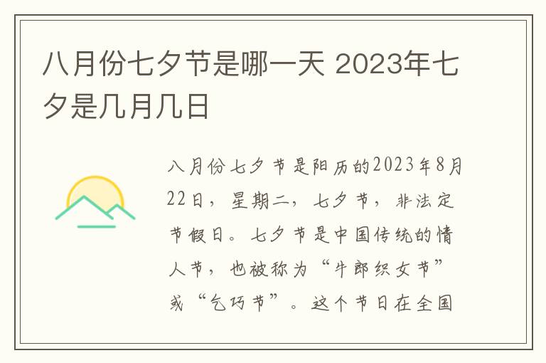 八月份七夕节是哪一天 2023年七夕是几月几日