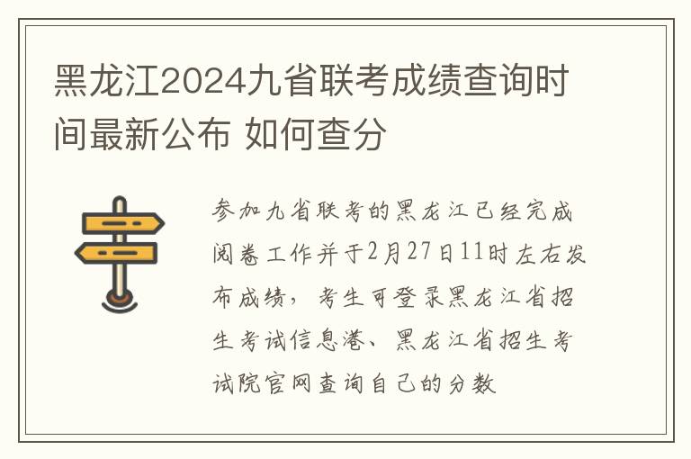 黑龙江2024九省联考成绩查询时间最新公布 如何查分