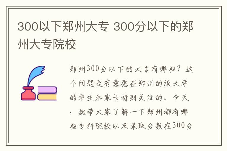 300以下郑州大专 300分以下的郑州大专院校