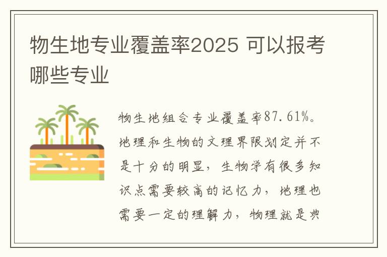 物生地专业覆盖率2025 可以报考哪些专业