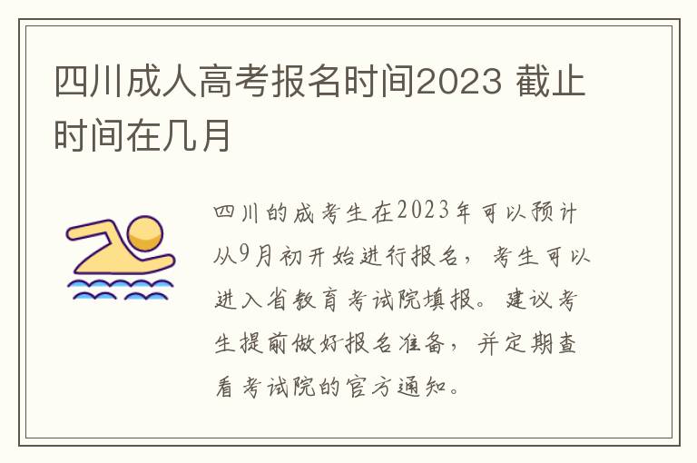 四川成人高考报名时间2023 截止时间在几月