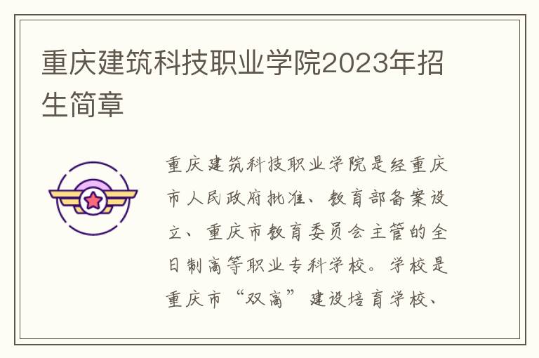重庆建筑科技职业学院2023年招生简章