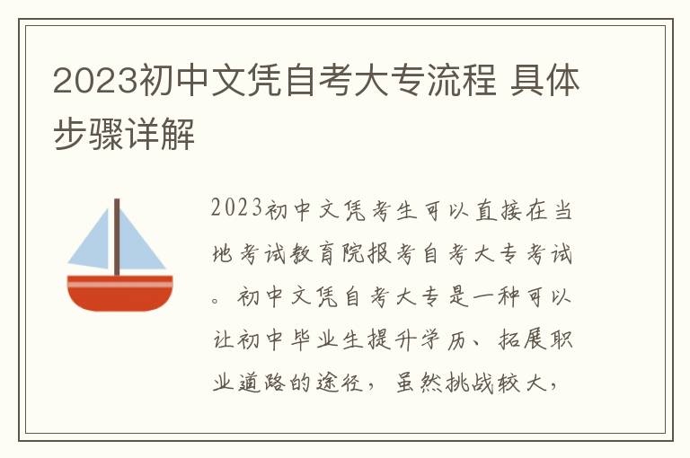 2023初中文凭自考大专流程 具体步骤详解