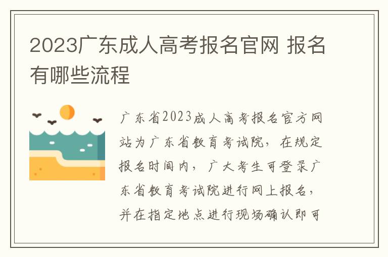 2023广东成人高考报名官网 报名有哪些流程