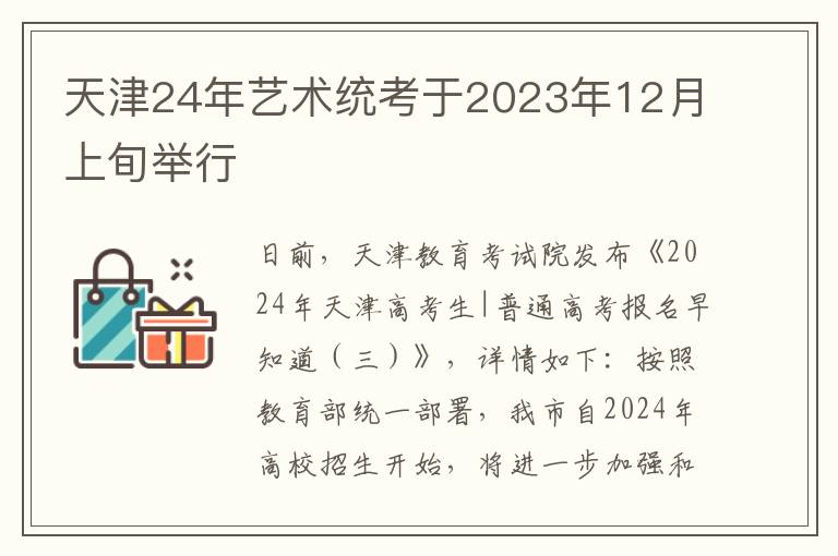 天津24年艺术统考于2023年12月上旬举行