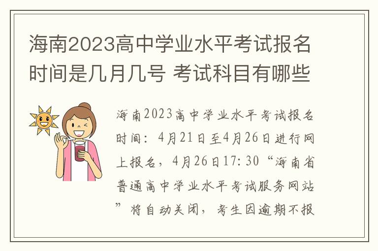海南2023高中学业水平考试报名时间是几月几号 考试科目有哪些