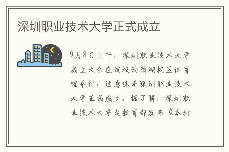 深圳职业技术大学正式成立